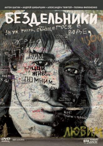 Бездельники (фильм 2011)