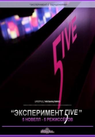 Эксперимент 5ive: Атлантика (фильм 2011)