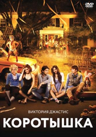 Коротышка (фильм 2012)