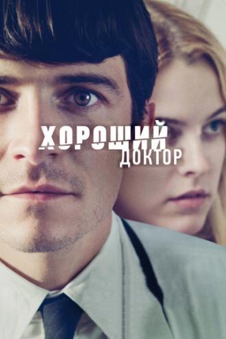 Хороший доктор (фильм 2011)