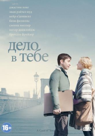 Дело в тебе (фильм 2013)
