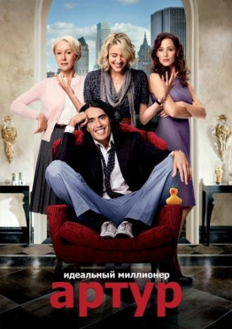 Артур. Идеальный миллионер (фильм 2011)