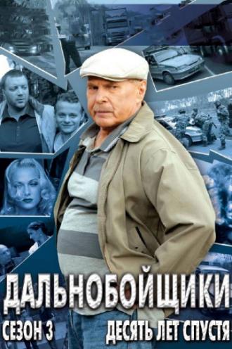 Дальнобойщики 3. Десять лет спустя (сериал 2011)