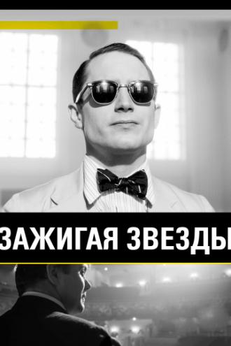 Зажигая звёзды (фильм 2014)
