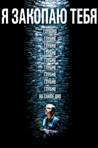 Я закопаю тебя (фильм 2013)
