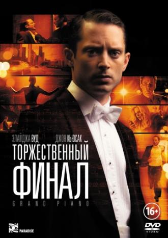 Торжественный финал (фильм 2012)