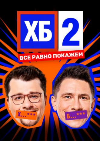 ХБ (сериал 2013)