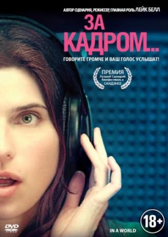 За кадром... (фильм 2013)