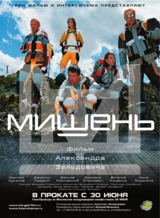 Мишень (фильм 2010)