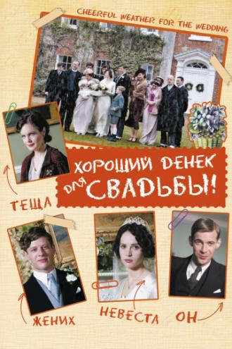 Хороший денек для свадьбы (фильм 2011)