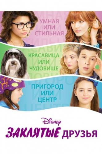 Заклятые друзья (фильм 2012)