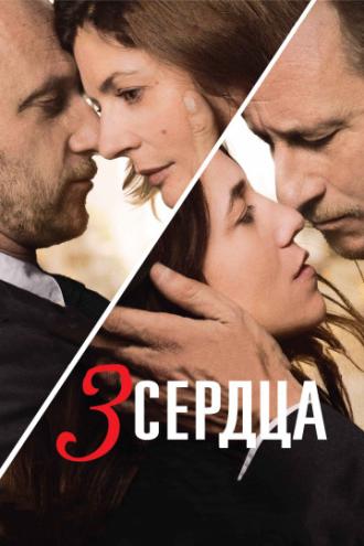 3 сердца (фильм 2014)