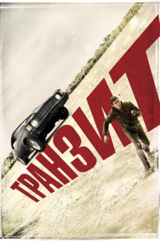 Транзит (фильм 2011)