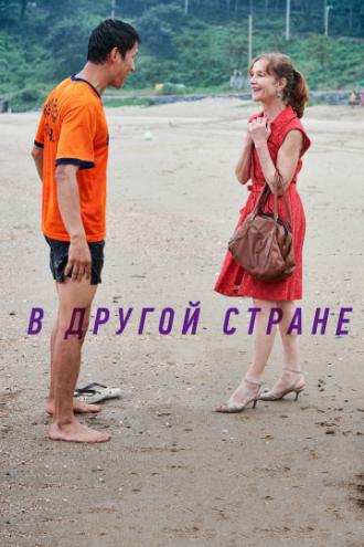 В другой стране (фильм 2012)