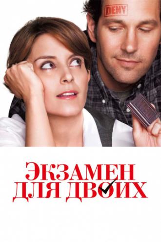 Экзамен для двоих (фильм 2013)