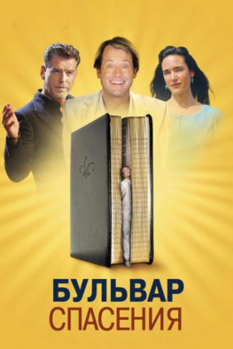Бульвар спасения (фильм 2011)