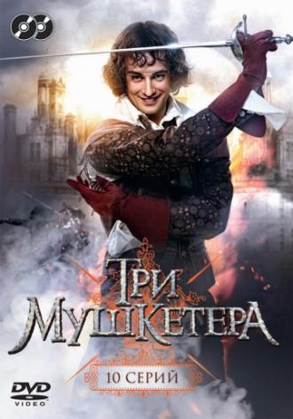 Три мушкетера (сериал 2013)