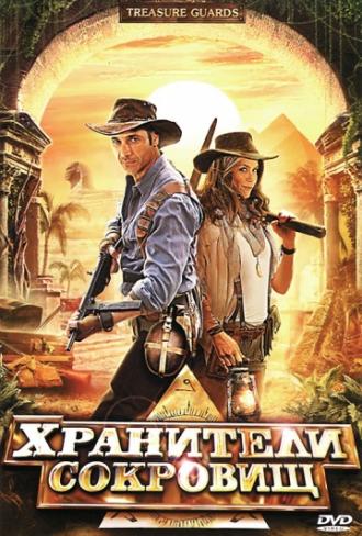 Хранители сокровищ (фильм 2011)