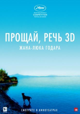 Прощай, речь 3D (фильм 2014)