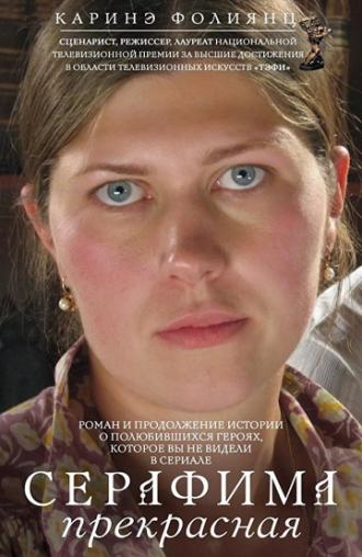 Серафима прекрасная (сериал 2011)