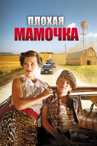 Плохая мамочка (фильм 2011)