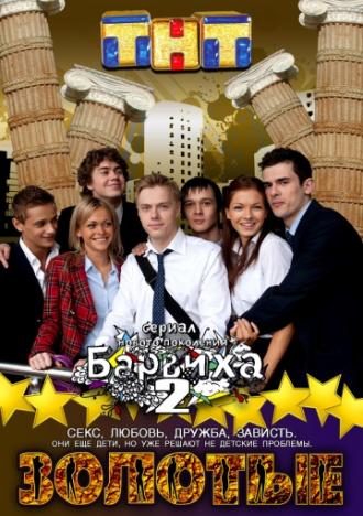 Золотые (сериал 2011)
