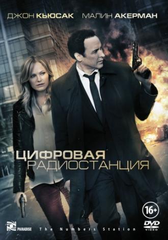 Цифровая радиостанция (фильм 2012)