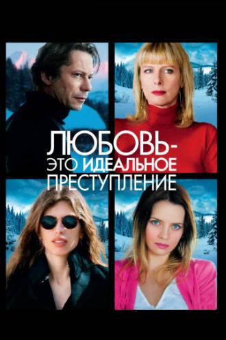 Любовь – это идеальное преступление (фильм 2013)