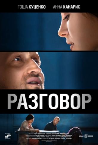 Разговор (фильм 2012)