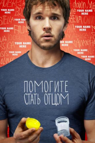 Помогите стать отцом (фильм 2012)