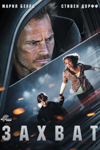Захват (фильм 2011)