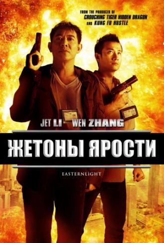 Жетоны ярости (фильм 2013)