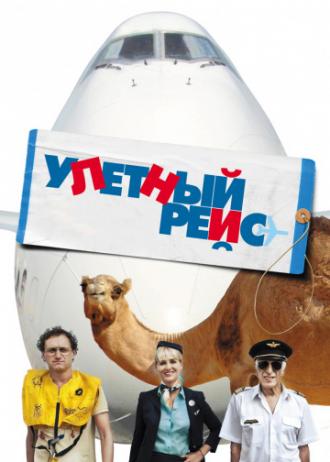 Улетный рейс (фильм 2011)