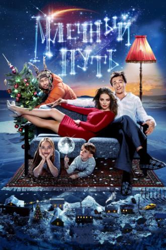 Млечный путь (фильм 2015)