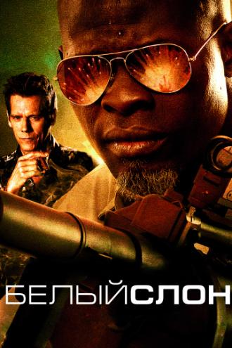 Белый слон (фильм 2010)