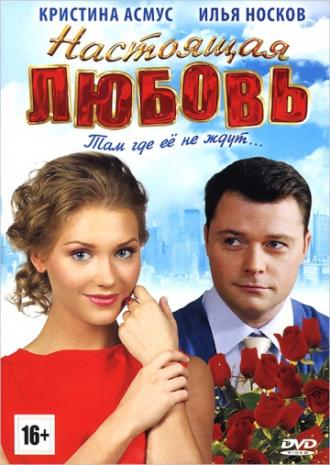 Настоящая любовь (фильм 2012)