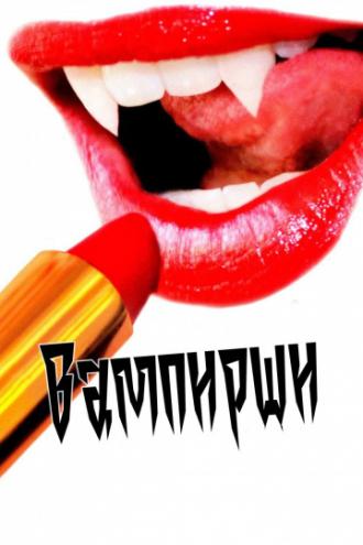 Вампирши (фильм 2011)