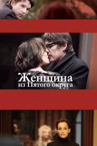 Женщина из Пятого округа (фильм 2011)