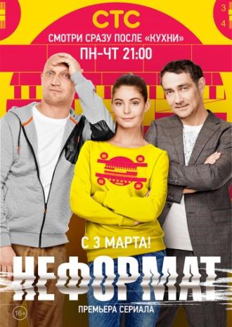 Неформат (сериал 2014)