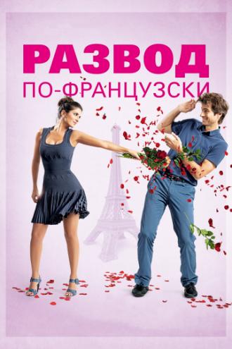 Развод по-французски (фильм 2014)