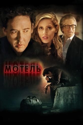 Мотель (фильм 2013)