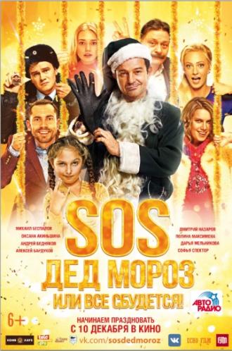 SOS, Дед Мороз или Все сбудется! (фильм 2015)