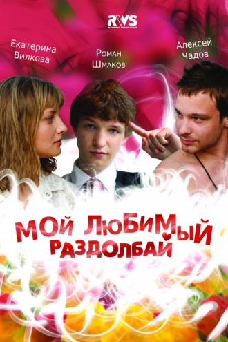 Мой любимый раздолбай (фильм 2011)