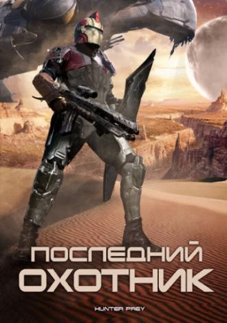 Последний охотник (фильм 2010)