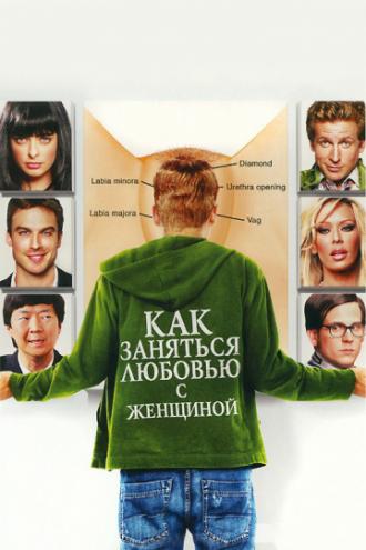 Как заняться любовью с женщиной (фильм 2010)