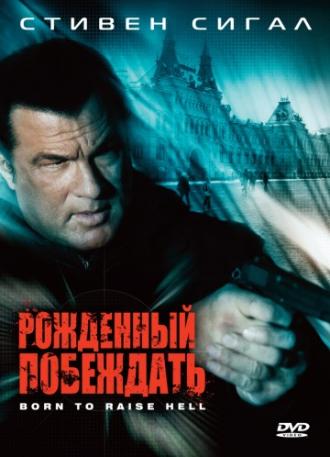 Рожденный побеждать (фильм 2010)