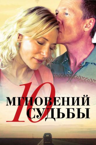 10 мгновений судьбы (фильм 2013)