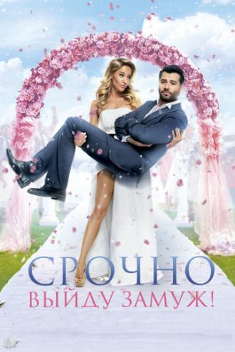 Срочно выйду замуж (фильм 2015)