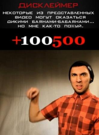 +100500 (сериал 2011)