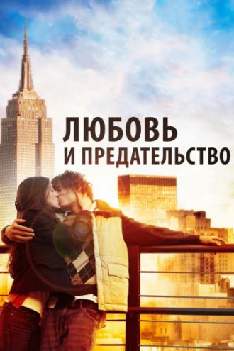 Любовь и предательство (фильм 2010)